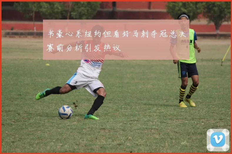 书豪心系纽约但看好马刺夺冠总决赛前分析引发热议