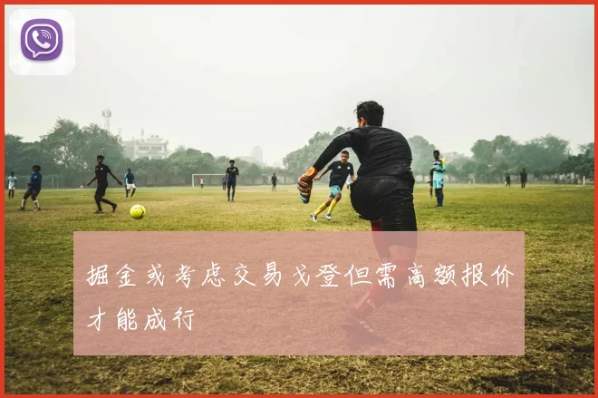 掘金或考虑交易戈登但需高额报价才能成行