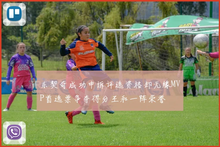 东契奇成功申诉评选资格却无缘MVP首选票争夺得分王和一阵荣誉