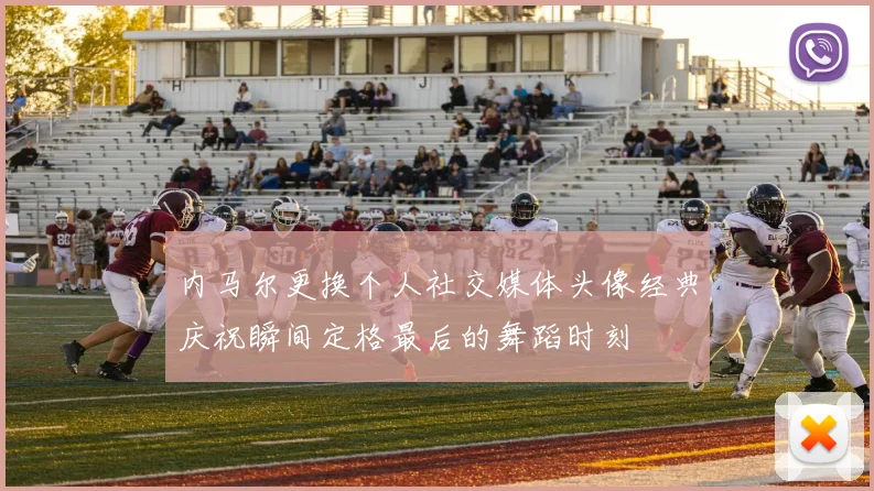 内马尔更换个人社交媒体头像经典庆祝瞬间定格最后的舞蹈时刻