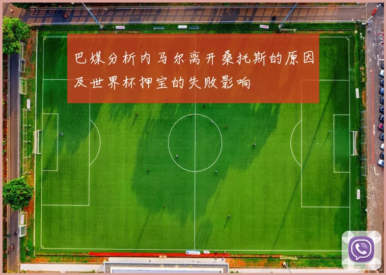 巴媒分析内马尔离开桑托斯的原因及世界杯押宝的失败影响
