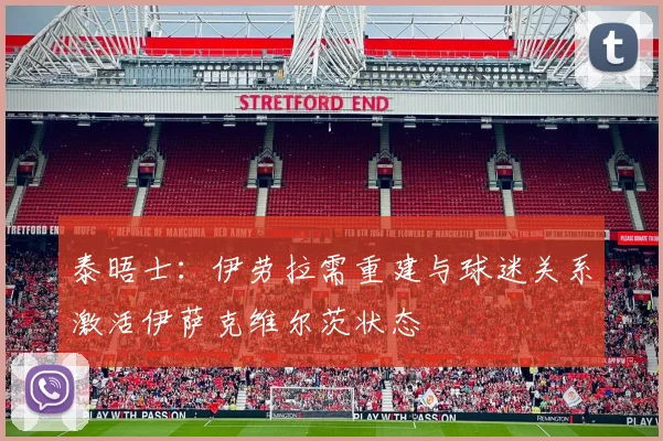 泰晤士：伊劳拉需重建与球迷关系激活伊萨克维尔茨状态